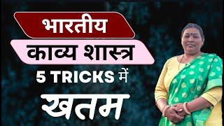 bhartiya kavya shastra short tricks | hindi sahitya kavya shastra | htet hindi literature