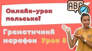 Польська з любовʼю – Граматичний марафон – Урок 8