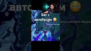 Баг с автобусом в #fortnite #фортнайт #фортнайтстрим