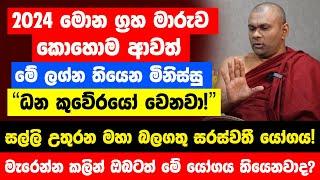 "අද හෙට මොන ග්‍රහ මාරුව ආවත් මේ ලග්න තියෙන මිනිස්සු ධන කුවේරයෝ වෙනවා!" | මහා බලගතු සරස්වතී යෝගය!