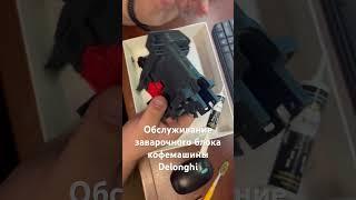 Обслуживание заварочного блока кофемашины Delonghi #рокетремонт #кофемашина #delonghi #обслуживание