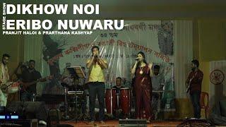 DIKHOW NOI | Stage Show | Pranjit Haloi & Prarthana Kashyap | Contect for Your Stage +91 93942 12159