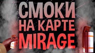 48 СМОКОВ НА КАРТЕ MIRAGE В CS:GO!!  | РАСКИДКИ СМОКОВ НА MIRAGE 2020