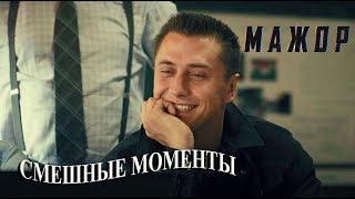 Мажор (смешные моменты)