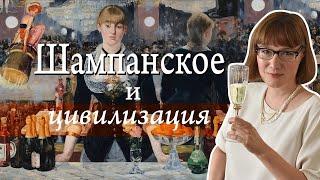 История шампанского