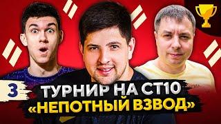 ТУРНИР НЕПОТНЫЙ ВЗВОД СТ10 — Нир Ю, МинМашин и Левша #3