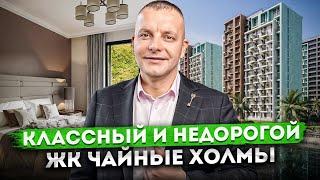 Идеально для жизни! Большой обзор нового комплекс в Дагомыса ЖК "Чайные Холмы"