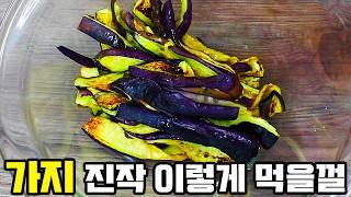 가지쌀때 무조건 많이사서 고기보다 맛있는 가지요리 만들면 가족들이 접시를 순식간에 비워 놀라부러요