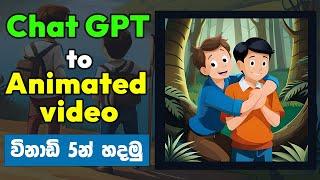 Make animated videos with ChatGPT Sinhala