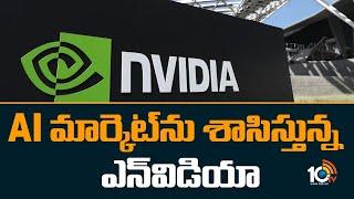 AI మార్కెట్‪ను శాసిస్తున్న ఎన్‪విడియా | Nvidia shares on track for record high | 10TV