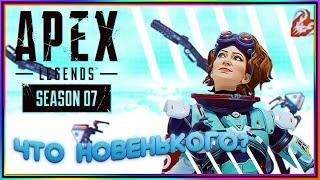 APEX LEGENDS. ВЕРНУЛАСЬ РАДИ 7 СЕЗОНА