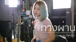 ทางผ่าน - PURE | Acoustic Cover By อีฟ x โอ๊ต