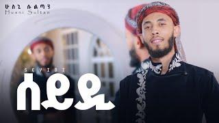 Husni Sultan - ሰይዲ - Sayyidi - አዲስ መንዙማ - New Menzuma #ሰይዲ #ሁስኒሱልጣን #neshida #husnisultan