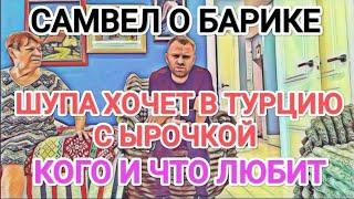 Самвел Адамян ШУПА ХОЧЕТ В ТУРЦИЮ С ЫРОЧКОЙ / САМВЕЛ СКАЗАЛ О БАРИКЕ / КОГО ЛЮБИТ БОЛЬШЕ ВСЕГО