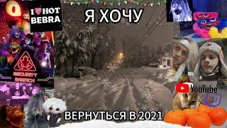 Зима 2021 года. Почему мы любим это время? что интересного было в то время?