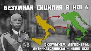 ИЗ БЕЗУМНОЙ СИЦИЛИИ В РИМСКУЮ ИМПЕРИЮ 20 ВЕКА HOI 4