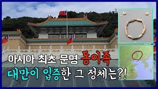 아시아 최초 문명! 동이족은 한국인? 중국인? (feat. 대만 국립고궁박물원)