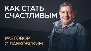 Михаил Лабковский / Как быть счастливым наедине с собой