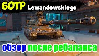 60TP - ЧЕСТНЫЙ ОБЗОР ПОСЛЕ НЕРФА, РЕБАЛАНС WoT Blitz