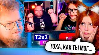 T2x2 СМОТРИТ на каких насекомых похожи стримеры твича / РЕАКЦИЯ НА РЕАКЦИЮ T2x2 О.О