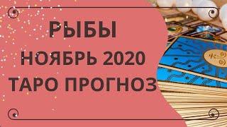 Рыбы - Таро прогноз на ноябрь 2020 года