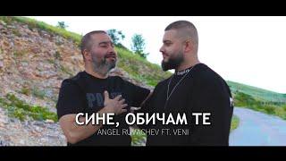 Ачо & Вени - Сине, обичам те / Acho & Veni - Sine, obicham te