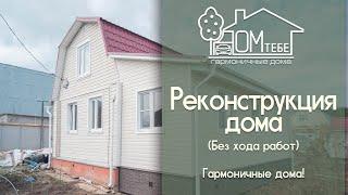 Реконструкция дома. Дом Тебе