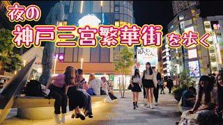 神戸三宮・三ノ宮、夜の繁華街を歩く　Strolling through downtown Kobe Sannomiya at night  2023.6.19