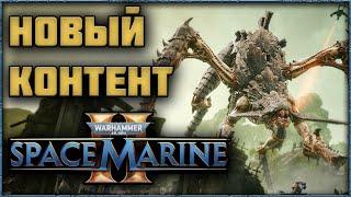 Space Marine 2 - Сезон 2! Обзор Нового Контента!