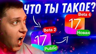 СРАЗУ ДВЕ! Apple выпустила НОВУЮ iOS 17 Beta 4 и Public Beta 2 на Айфон! Зачем?! Можно ставить?