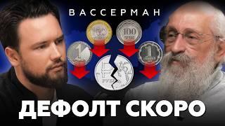 Ваши квартиры ОБЕСЦЕНЯТСЯ! Это НАЧАЛО КРИЗИСА / Анатолий Вассерман про дефолт и будущее страны