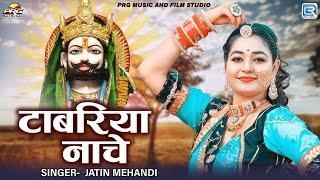 टाबरिया नाचे | रामदेवजी राजस्थानी DJ धमाका 2024 | Rajasthani Superhit Dj Song 2024 | Jatin Mehandi