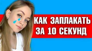 КАК ЗАПЛАКАТЬ БЫСТРО ЗА 10 СЕКУНД | КАК ПЛАКАТЬ СПЕЦИАЛЬНО