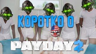 Коротко о Payday 2 / Смешные моменты