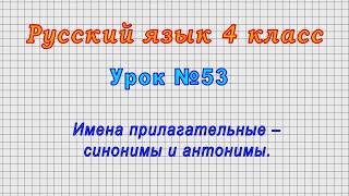 Русский язык 4 класс (Урок№53 - Имена прилагательные – синонимы и антонимы.)
