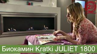 Встраиваемый биокамин KRATKI JULIET 1800