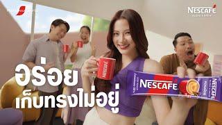 เนสกาแฟซองม่วง อร่อยจนเก็บทรงไม่อยู่