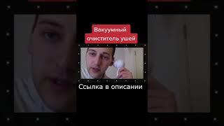 Вакуумный очиститель ушей