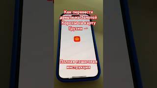 Как перевести деньги на грузинскую карту через Золотую Корону. #золотаякорона #грузия