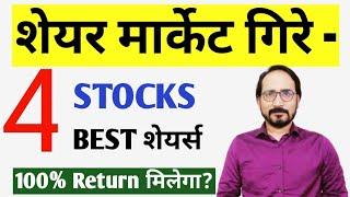 स्टॉक मार्केट गिरे - 4 STOCKS | BEST SHARES FOR INVESTMENT 100% Return मिलेगा Long - term में Market