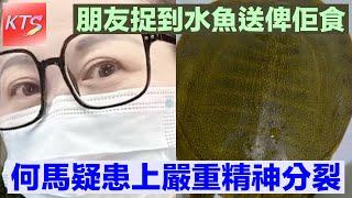 何太患嚴重精神分裂 朋友捉到四斤重水魚送俾何馬