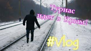 ИЗ УКРАИНЫ В КРЫМ пешком ! #влог