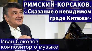 Лекция 243. Н.А. Римский-Корсаков. «Сказание о невидимом граде Китеже». | Композитор Иван Соколов.