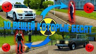 10 Вещей Которые Бесят - City Car Driving