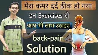 कमर दर्द का राम-बाण इलाज | Back Pain Complete Solution | Parveen Sharma  Back Pain Relief Video