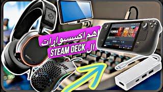 اهم اكسسوارات جهاز Steam Deck لازم تكون عندك 