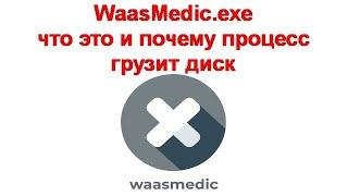 WaasMedic exe — что это и почему процесс грузит диск