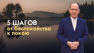 4. Пять шагов от беспокойства к покою – Как справиться с беспокойством. Рик Реннер