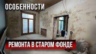 Особенности ремонта в старом фонде | Ремонт квартир в СПб