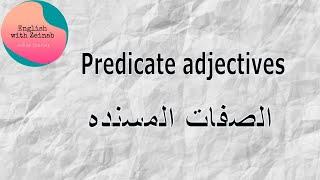 Attributive adjectives / متى وكيف تستخدم الصفات المسنده